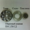 Седло обратного клапана 26.03.00.01-017