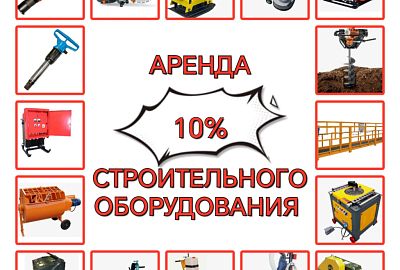 До конца июня СКИДКА на Аренду - 10 %
